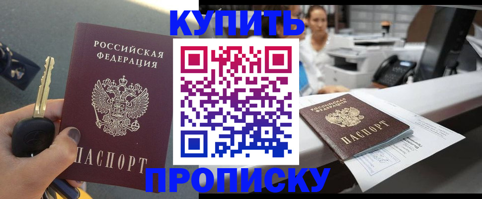 прописка в Шадринске